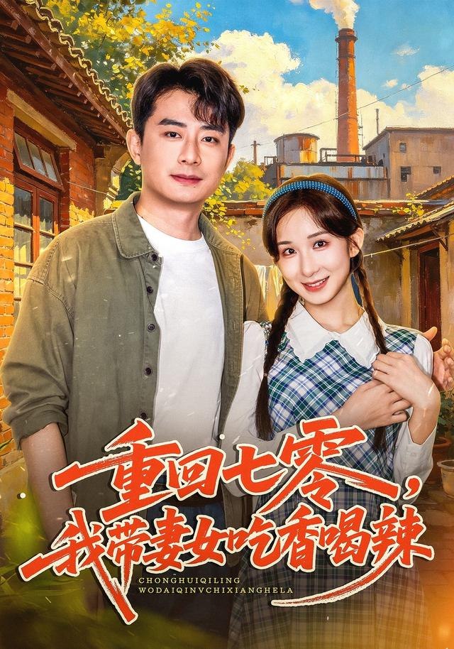 重回七零，我带妻女吃香喝辣（80集）李悦暄＆郭磊|短剧 - 百度网盘 资源封面图
