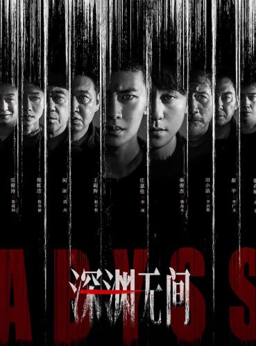 深渊无间 (2026) 4K HDR 全16完结 - 迅雷云盘 资源封面图