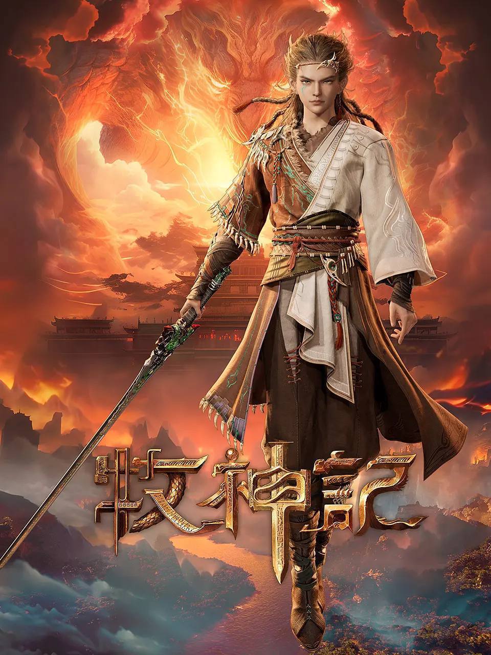 牧神记（2024）4K 高码 更新至101集 - 夸克网盘 资源封面图