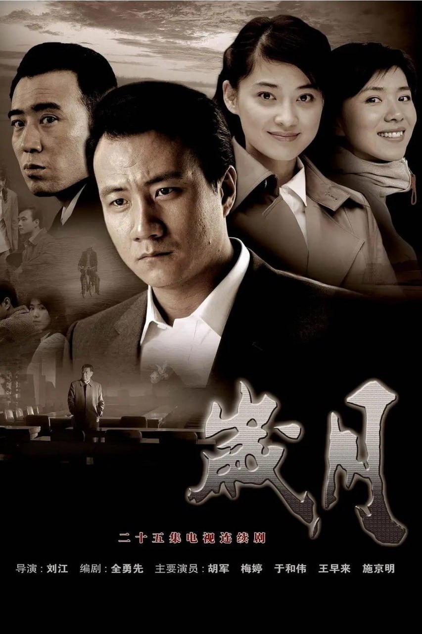 岁月 城市里的春天 (2007) 国语中字.1080p.WEB-DL (全 23 集) - 百度网盘 资源封面图