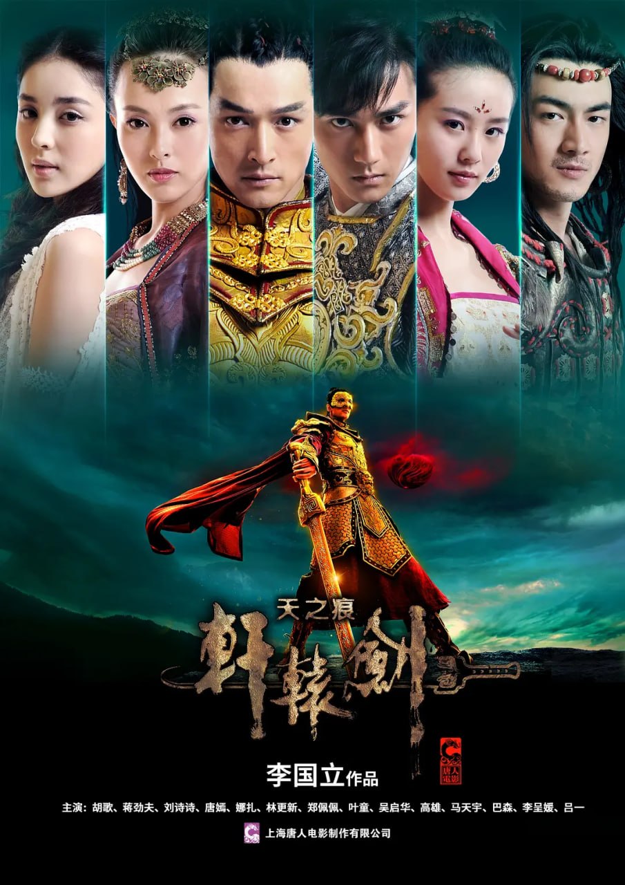 轩辕剑之天之痕 (2012) - 夸克网盘 资源封面图