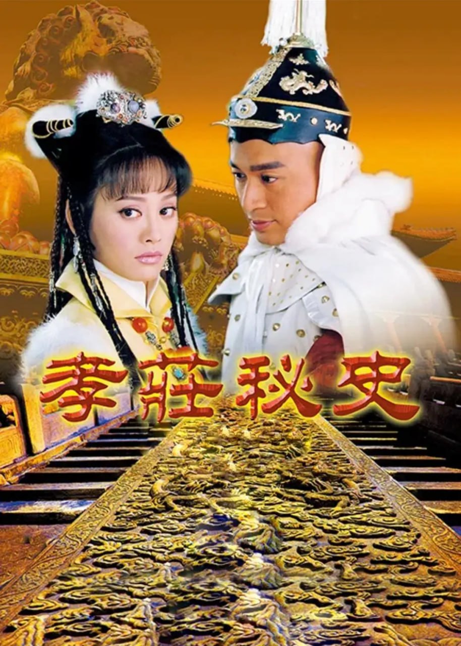 孝庄秘史 (2002) - 夸克网盘 资源封面图