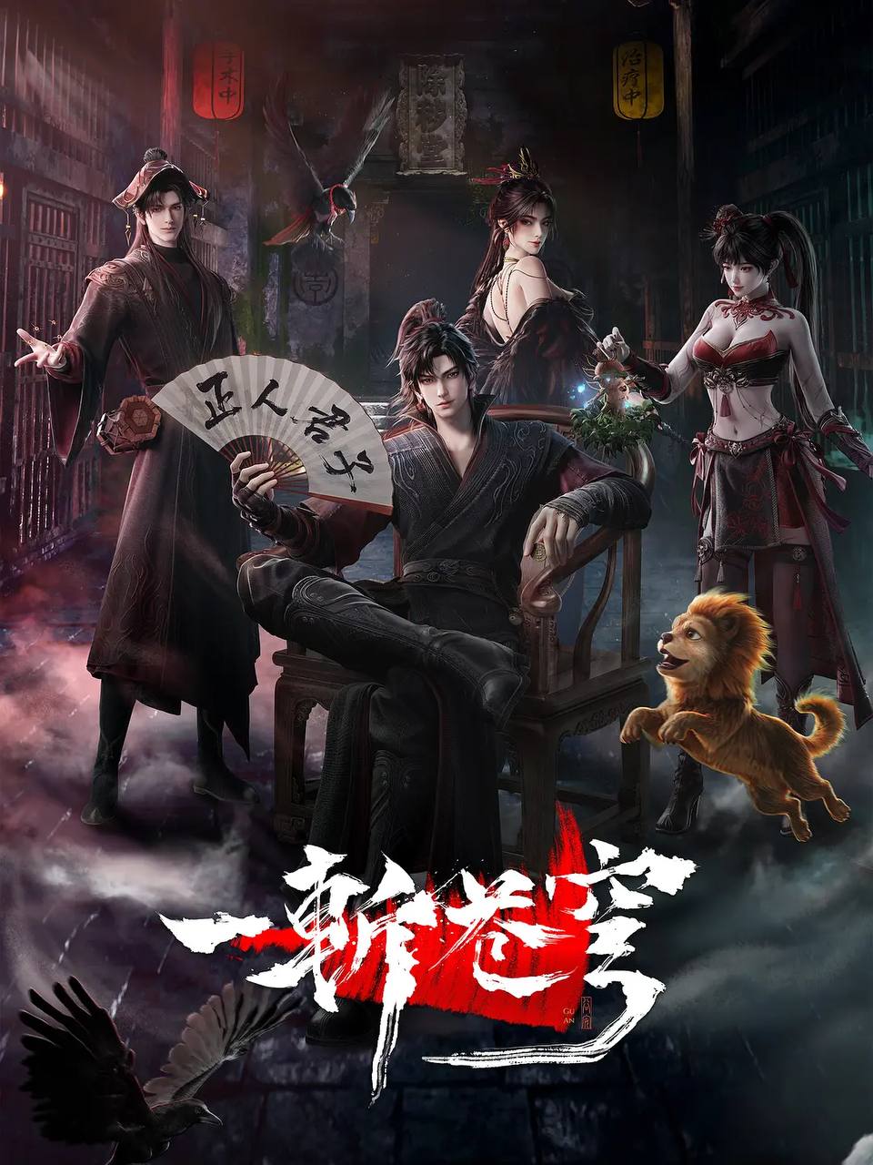一斩苍穹(2026） 4K HQ 高码 更新至10集 - 夸克网盘 资源封面图