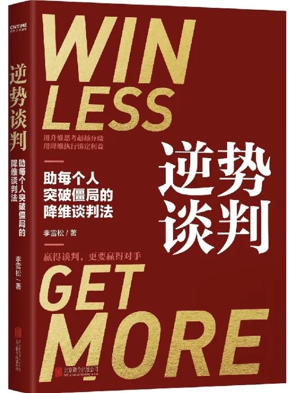 逆势谈判 [经济管理] - 夸克网盘 资源封面图
