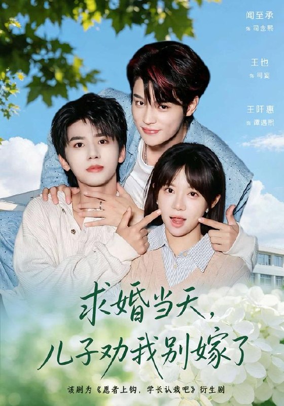 求婚当天，儿子劝我别嫁了（67集）闻至承＆王也|短剧 - 百度网盘 资源封面图