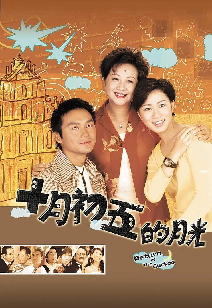 澳门街 十月初五的月光 (2000) - 夸克网盘 资源封面图