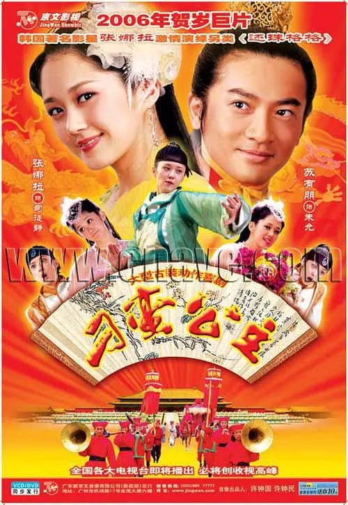 刁蛮公主 (2006) - 夸克网盘 资源封面图