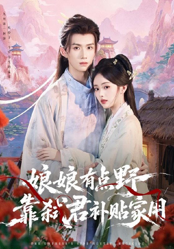 娘娘有点野，靠弑君补贴家用（69集）王鸣鹤＆青淮（1080P|短剧 - 百度网盘 资源封面图