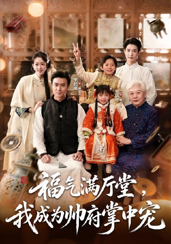 福气满厅堂，我成为帅府掌中宠（78集）罗佳豪＆包苡浔|短剧 - 百度网盘 资源封面图