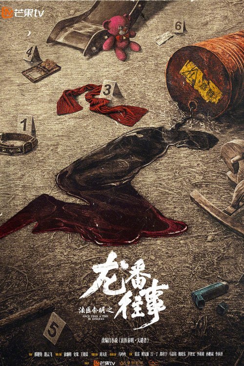 法医秦明之龙番往事 (2026)web-4k 简体字幕 第6集 - 百度网盘 资源封面图