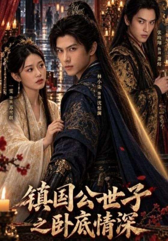 镇国公世子之卧底情深（31集）林小柒&一雯|短剧 - 百度网盘 资源封面图