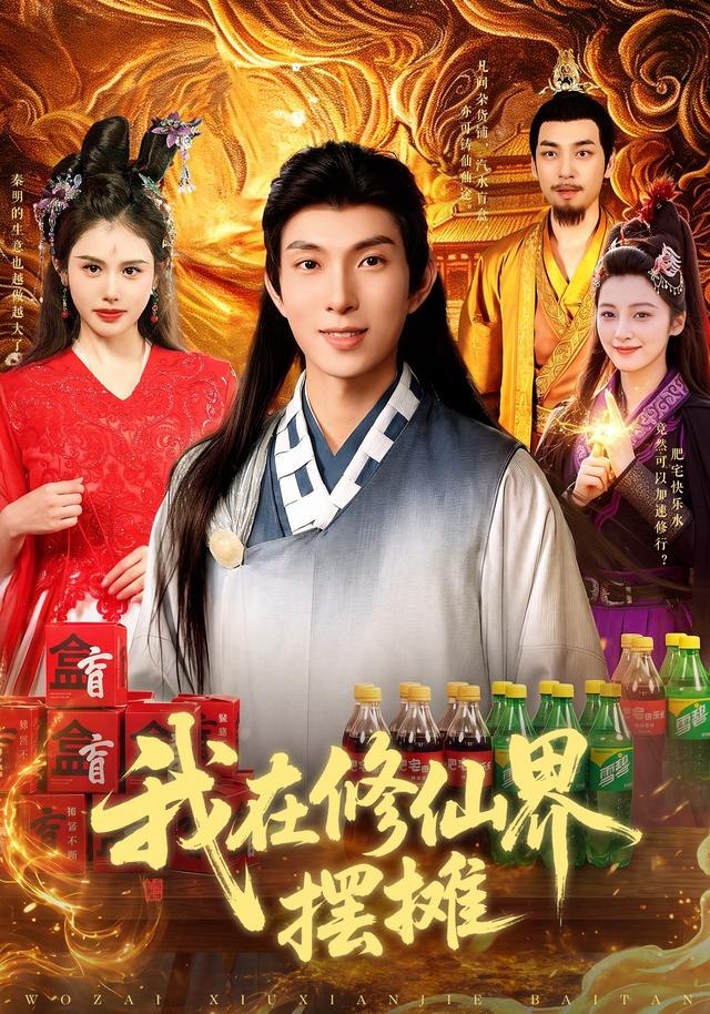 我在修仙界摆摊（98集）李兼任&江路祺|短剧 - 百度网盘 资源封面图