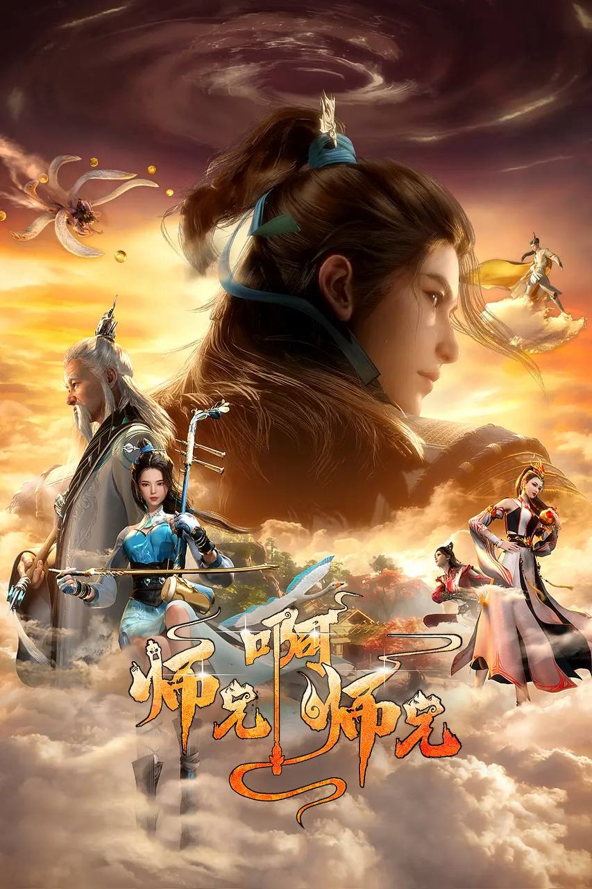 师兄啊师兄 4K更新至160集 - 夸克网盘 资源封面图