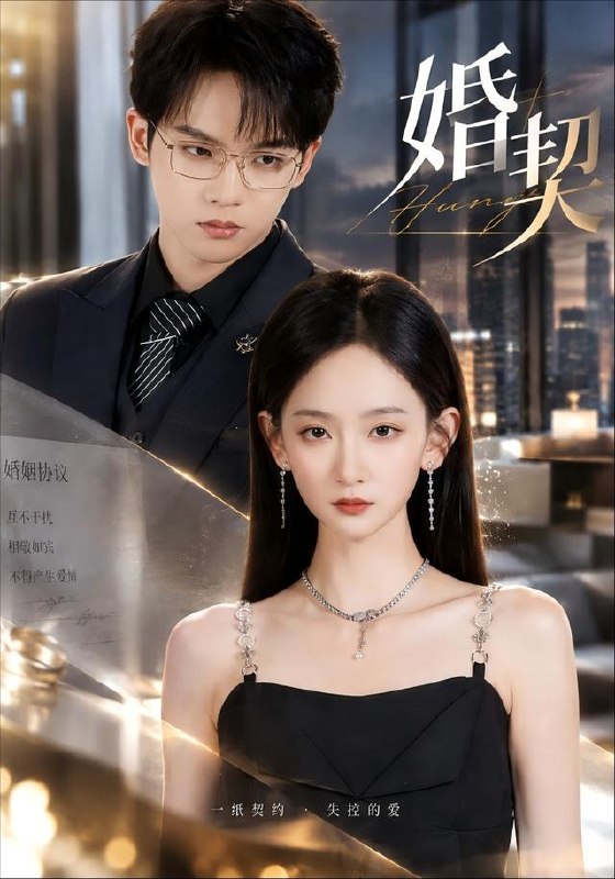 婚契（71集）李金鱼&黄字淇|短剧 - 百度网盘 资源封面图