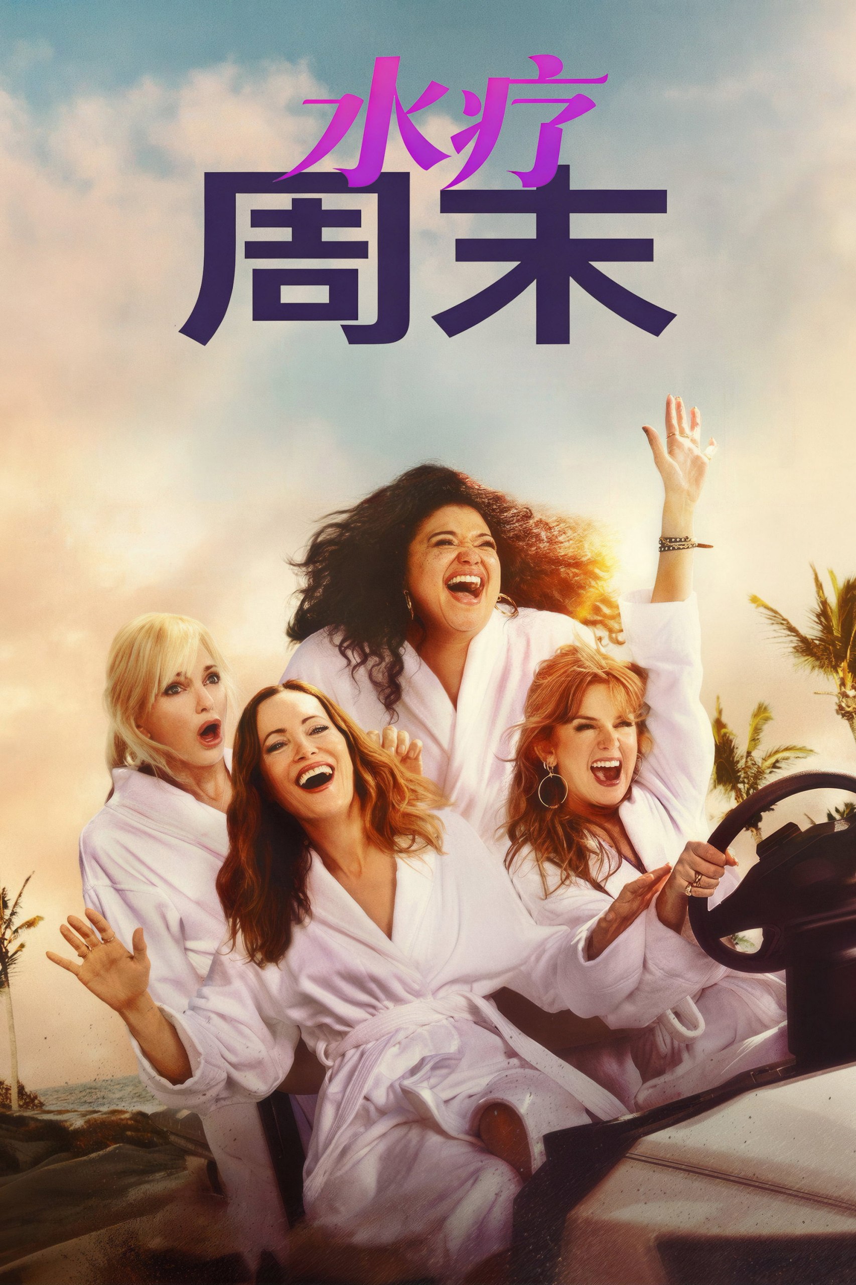 水疗周末 (2026) 1080P 内封中英双语字幕 - 百度网盘 资源封面图