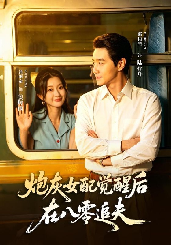 炮灰女配觉醒后，在八零追夫（69集）邱柏皓＆蒲雨童|短剧 - 百度网盘 资源封面图