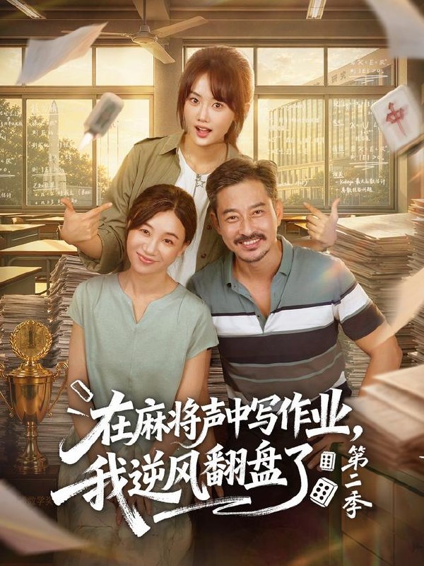 在麻将声中写作业，我逆风翻盘了第二季（60集）胡文乐＆张颖菲|短剧 - 百度网盘 资源封面图