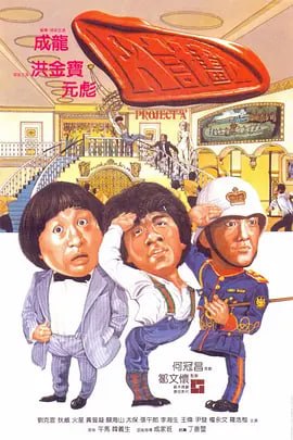A计划 A計劃 (1983) - 夸克网盘 资源封面图