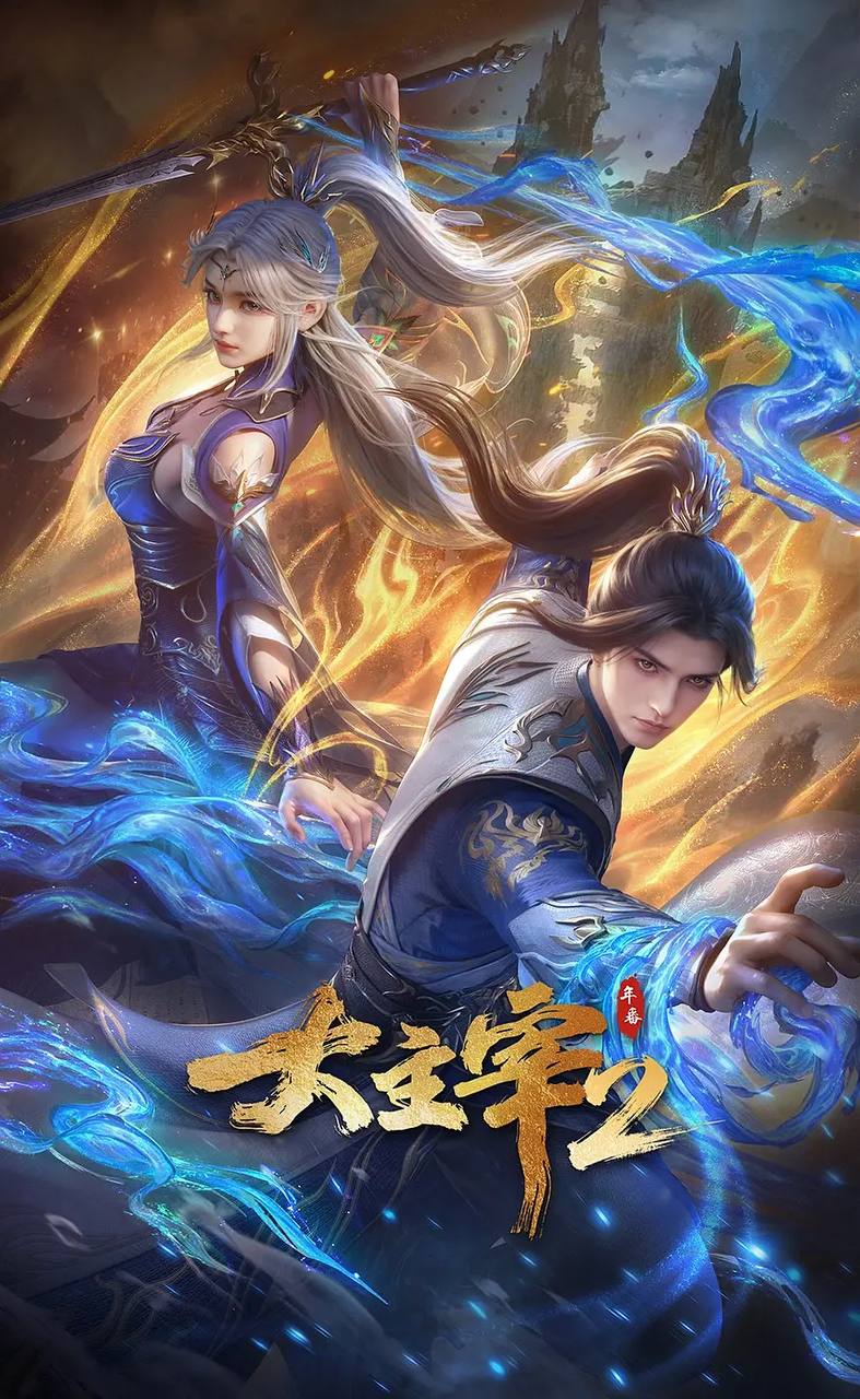 大主宰 年番2（2026）4K 更新至40集 - 夸克网盘 资源封面图
