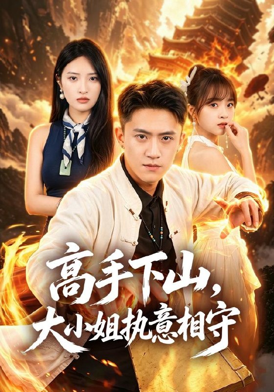 高手下山，大小姐执意相守（50集）李昊航&陈筱|短剧 - 百度网盘 资源封面图