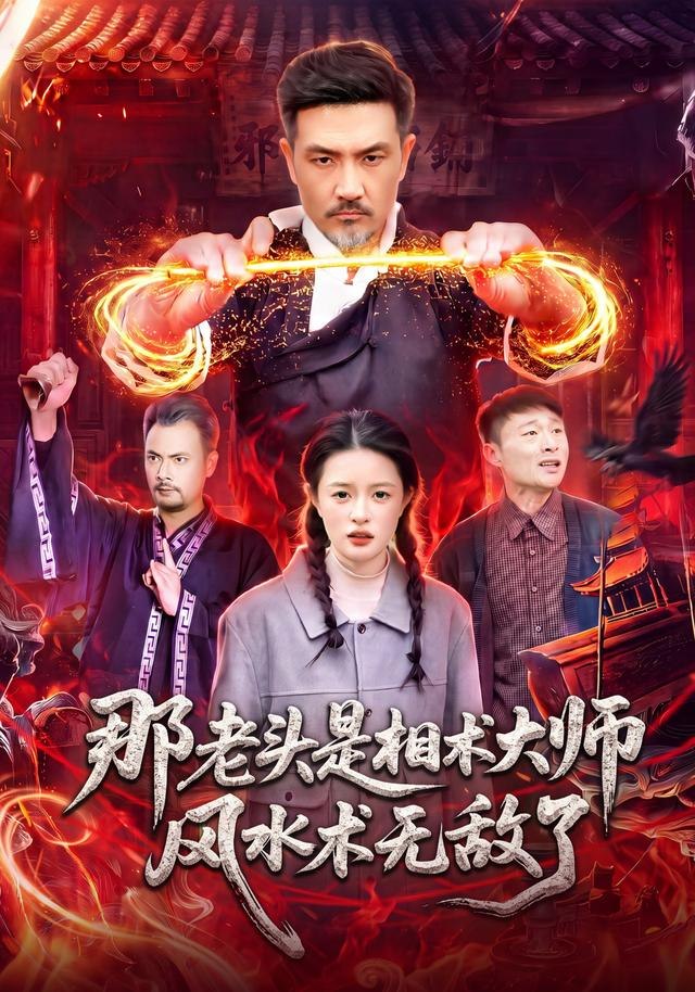 那老头是相术大师风水术无敌了（98集）邱翔&江路祺|短剧 - 百度网盘 资源封面图