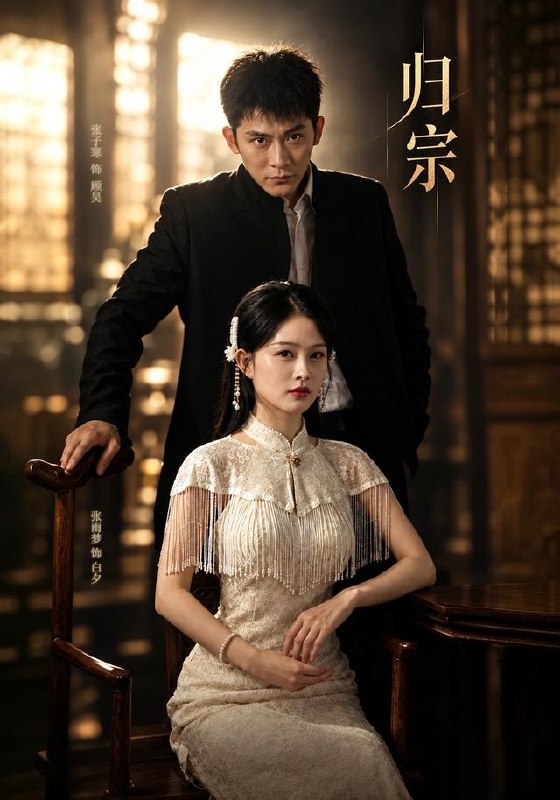 归宗（61集）张子寒&张雨梦|短剧 - 百度网盘 资源封面图