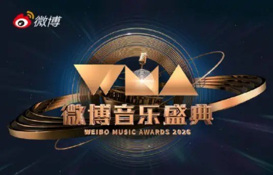 2026微博音乐盛典  微博音乐盛典 (2026) - 夸克网盘 资源封面图