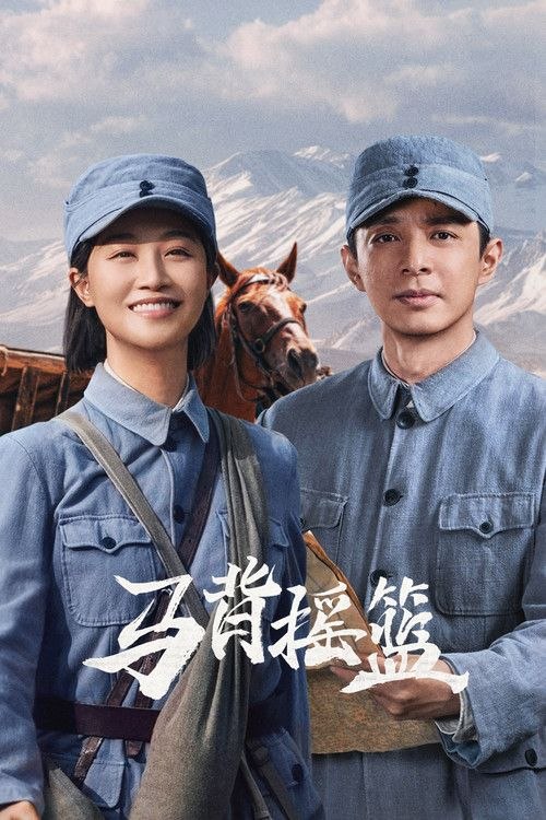 马背摇篮 (2026) 4K 全24集 - 夸克网盘 资源封面图