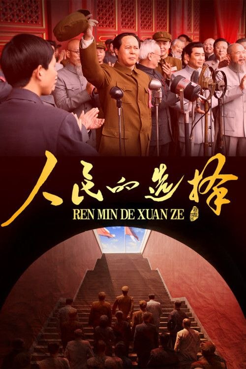 人民的选择 (2026) 4K 全26集 - 百度网盘 资源封面图