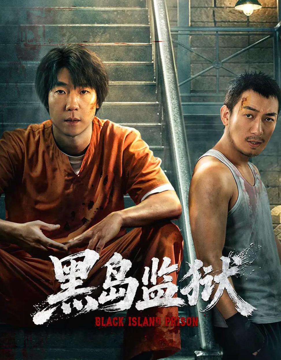 黑岛监狱 (2026) 4K IQ HDR 全16集 - 百度网盘 资源封面图