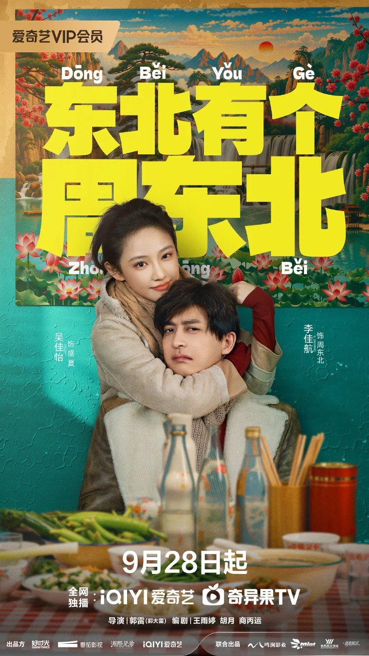 东北有个周东北 (2026) 【李佳航/吴佳怡/史元庭 /喜剧】【4K 更新EP12】 - 百度网盘 资源封面图
