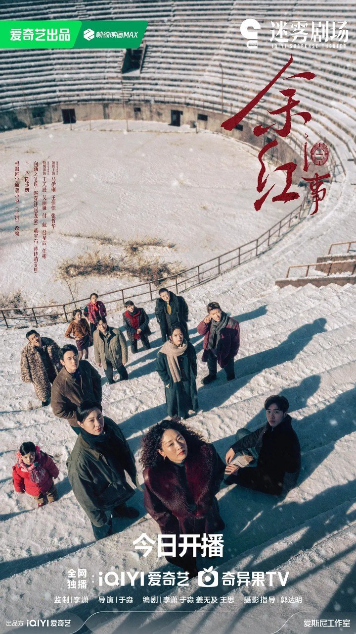 余红旧事 (2026) 【剧情/犯罪//马伊琍 王佳佳】【4K 更新EP09】 - 百度网盘 资源封面图