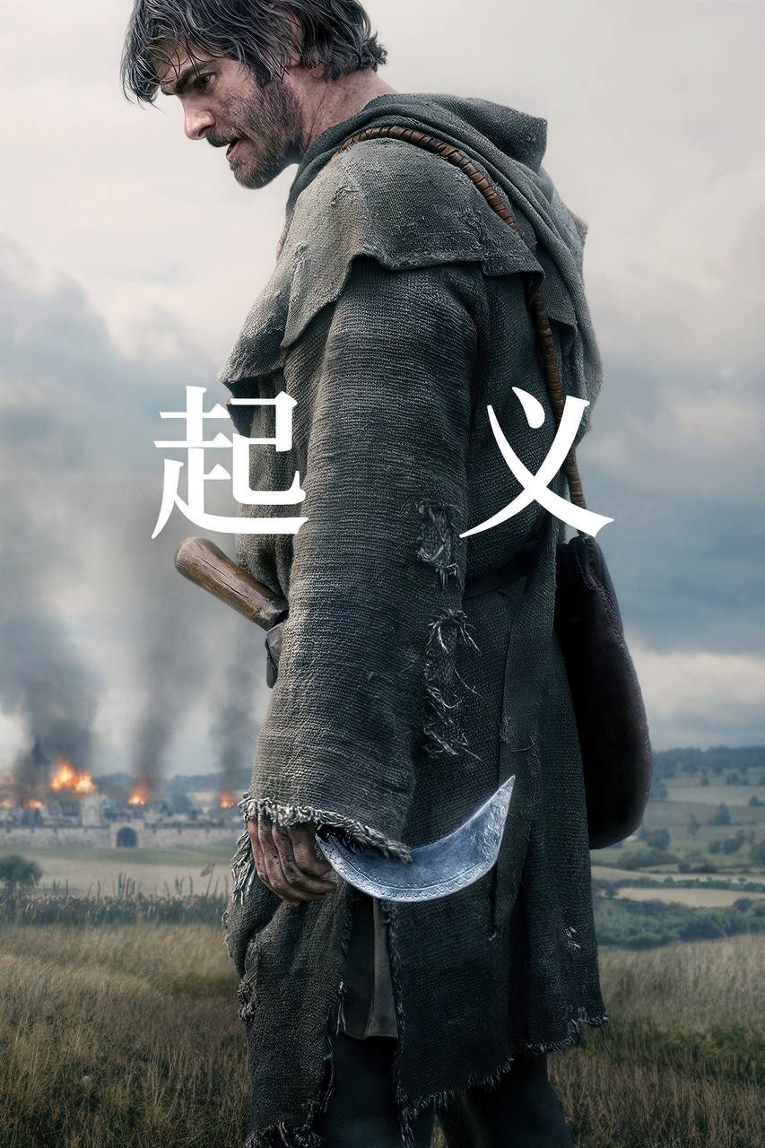起义 The uprising (2026) 4K DV&HDR 内封中英双语字幕 - 百度网盘 资源封面图