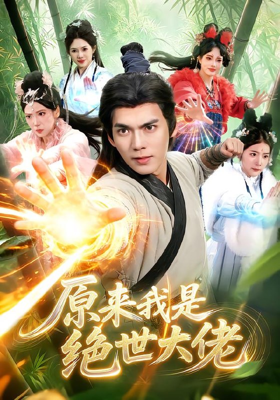 原来我是绝世大佬（116集）林准&胡艺瀚|短剧 - 百度网盘 资源封面图
