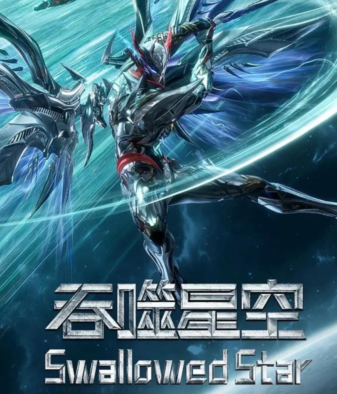 吞噬星空 (2025) 4K 更新至243集/国漫 去头尾 - 夸克网盘 资源封面图