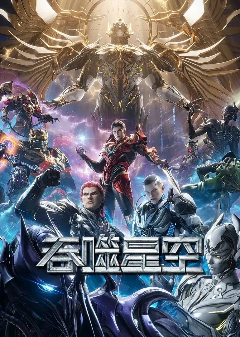 吞噬星空 4K更新至243集 - 夸克网盘 资源封面图