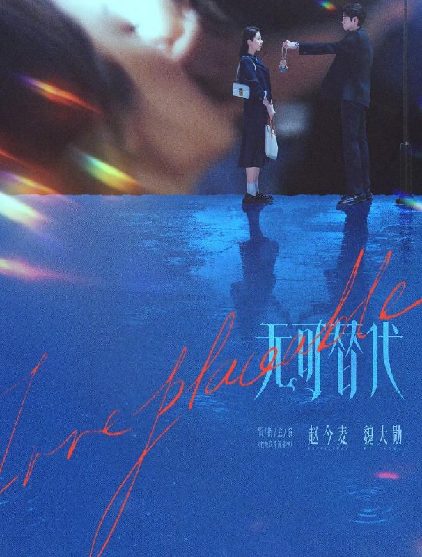 无可替代 (2026) 赵今麦 / 魏大勋 - 百度网盘 资源封面图