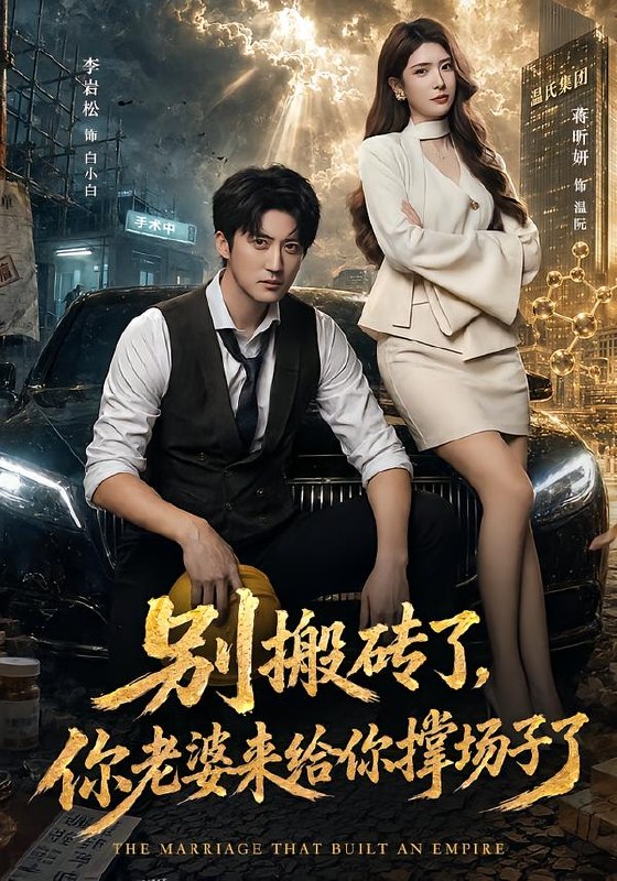 别搬砖了，你老婆来给你撑场子了（81集）李岩松&蒋昕妍|短剧 - 百度网盘 资源封面图