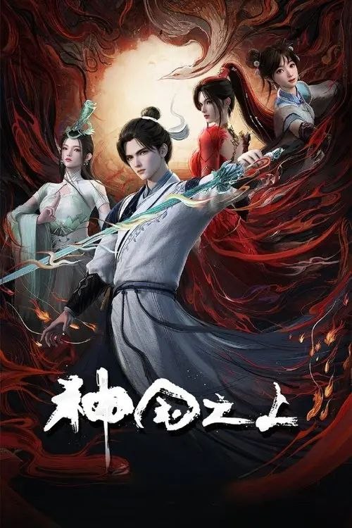 神国之上 (2025) 4K 全17集 - 百度网盘 资源封面图