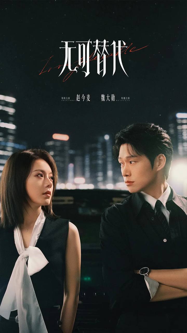 无可替代(2026） 4K 更新至03集 - 迅雷云盘 资源封面图