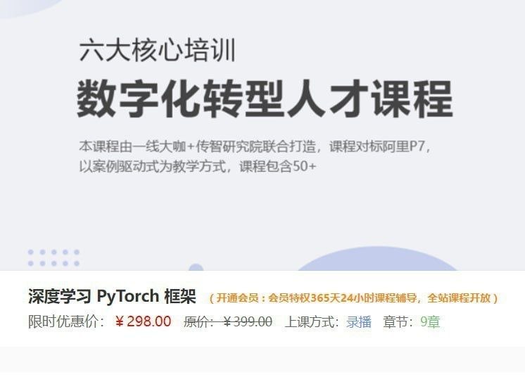【深度之眼】深度学习 PyTorch 框架 - 夸克网盘 资源封面图