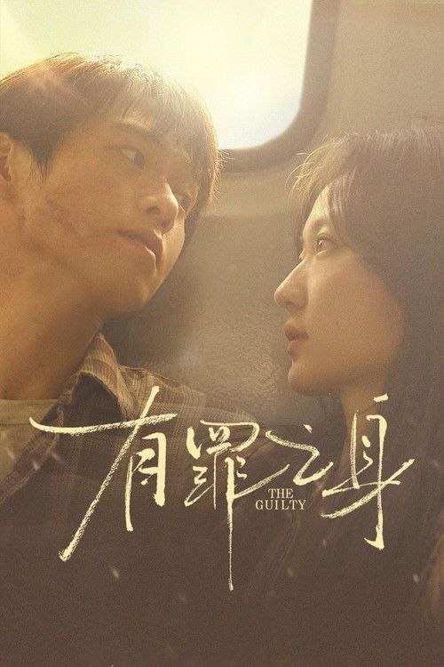 有罪之身 (2026) 4K 60帧 EDR 全14集 - 百度网盘 资源封面图