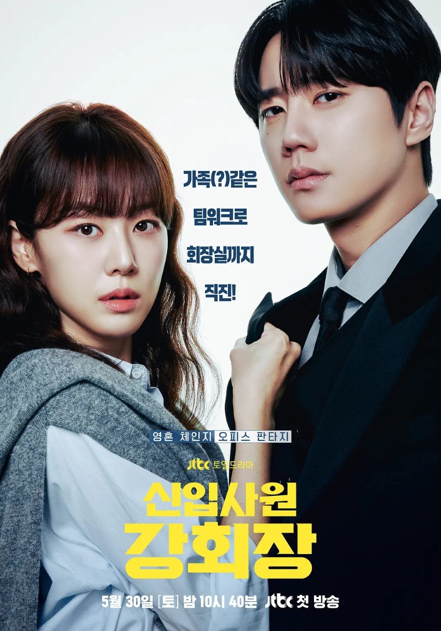 新进职员姜会长 신입사원 강회장 (2026) 【更新至12集】【1080p】【韩语中字】【韩剧】 李濬荣  孙贤周 - 夸克网盘 资源封面图