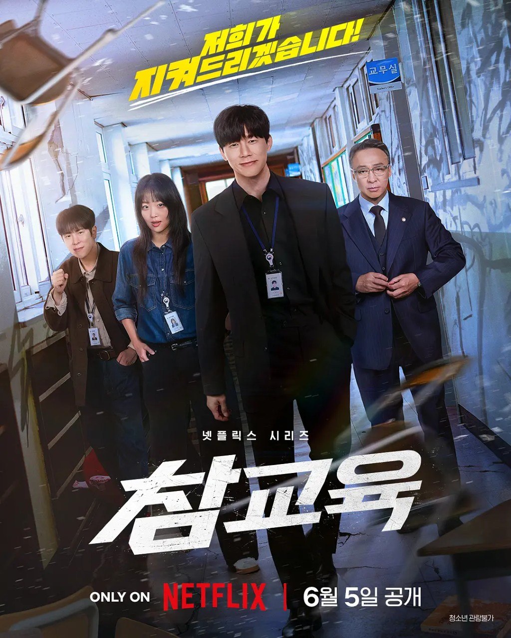 铁拳教育 참교육 (2026) 【更新至10集全】【1080p】【韩语中字】【韩剧】金武烈 李星民 - 夸克网盘 资源封面图
