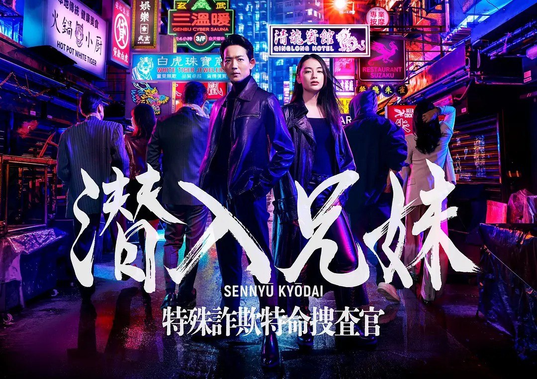潜入兄妹 特殊诈欺特命搜查官 潜入兄妹 特殊詐欺特命捜査官 (2024) 【更新至10集】【1080p】【中日双语】【日剧】 - 夸克网盘 资源封面图
