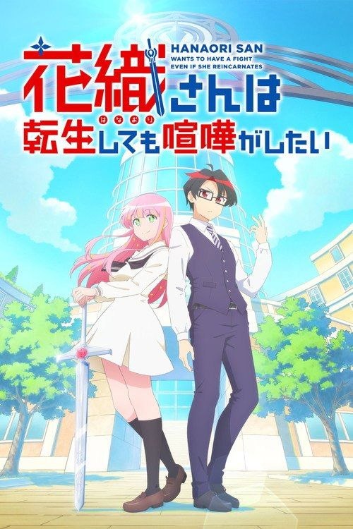 花织同学转生后还是想干架 (2026) 1080P CR 全12集 内封简繁字幕 - 百度网盘 资源封面图