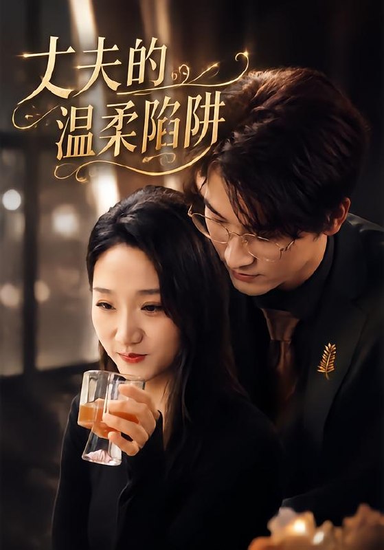 丈夫的温柔陷阱（30集）朱朱&何阳辉|短剧 - 夸克网盘 资源封面图