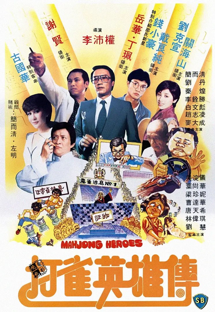 打雀英雄传 打雀英雄傳 (1981) - 夸克网盘 资源封面图