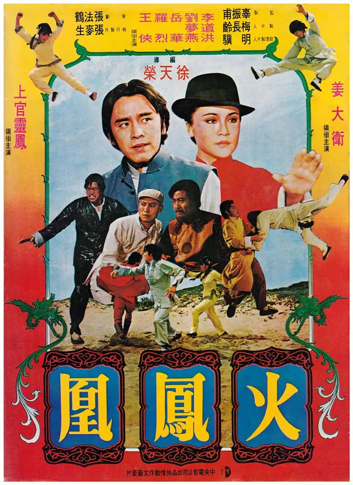 火凤凰 火鳳凰 (1978) - 夸克网盘 资源封面图