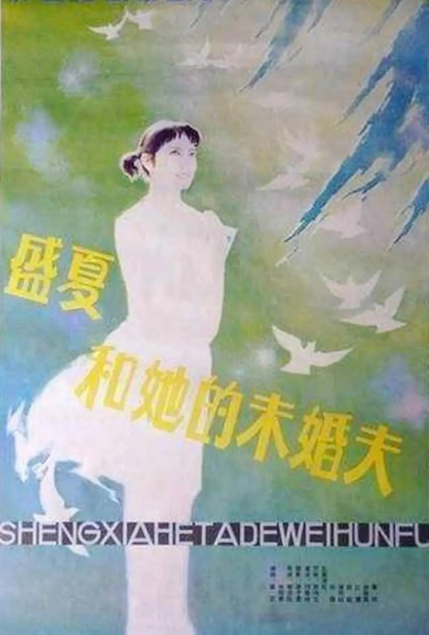 盛夏和她的未婚夫 (1985) - 夸克网盘 资源封面图